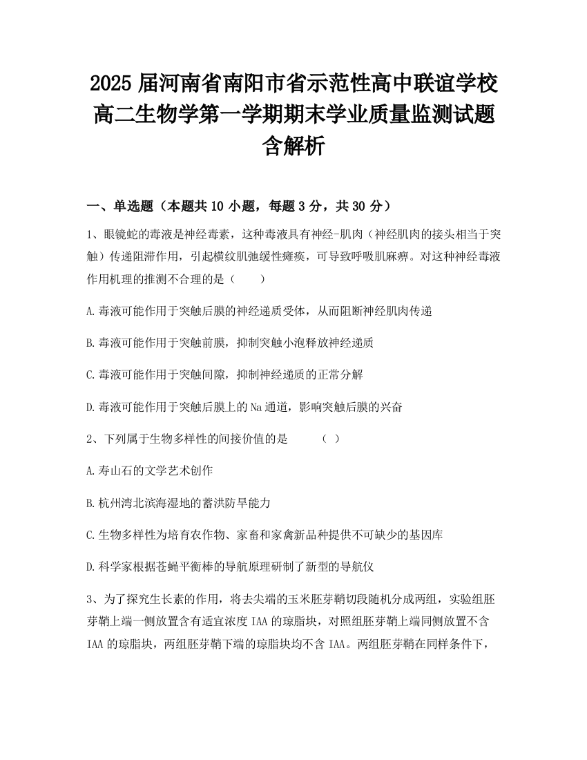 2025届河南省南阳市省示范性高中联谊学校高二生物学第一学期期末学业质量监测试题含解析