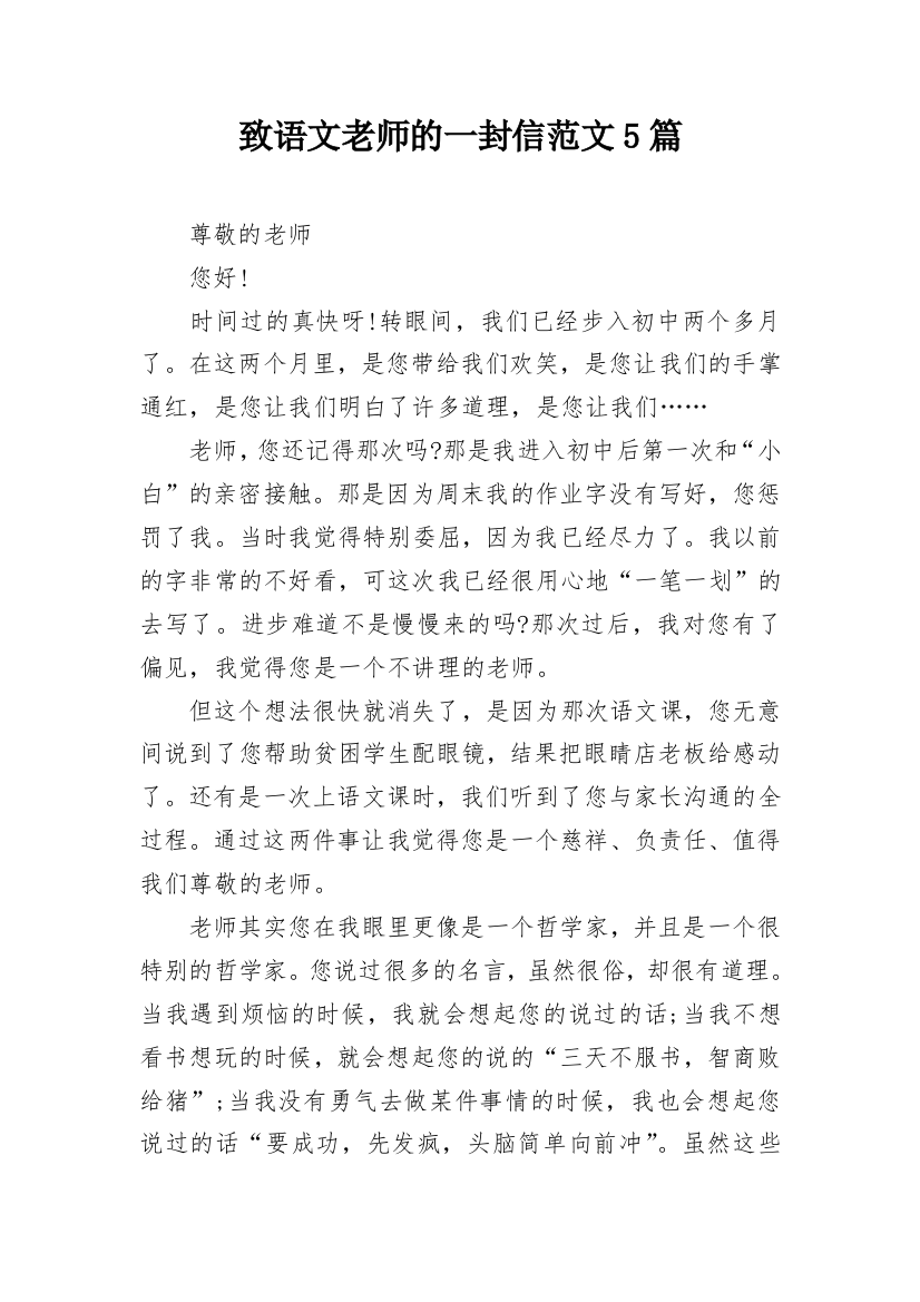 致语文老师的一封信范文5篇_1