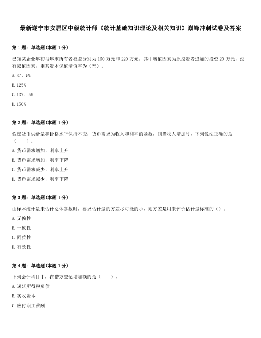 最新遂宁市安居区中级统计师《统计基础知识理论及相关知识》巅峰冲刺试卷及答案