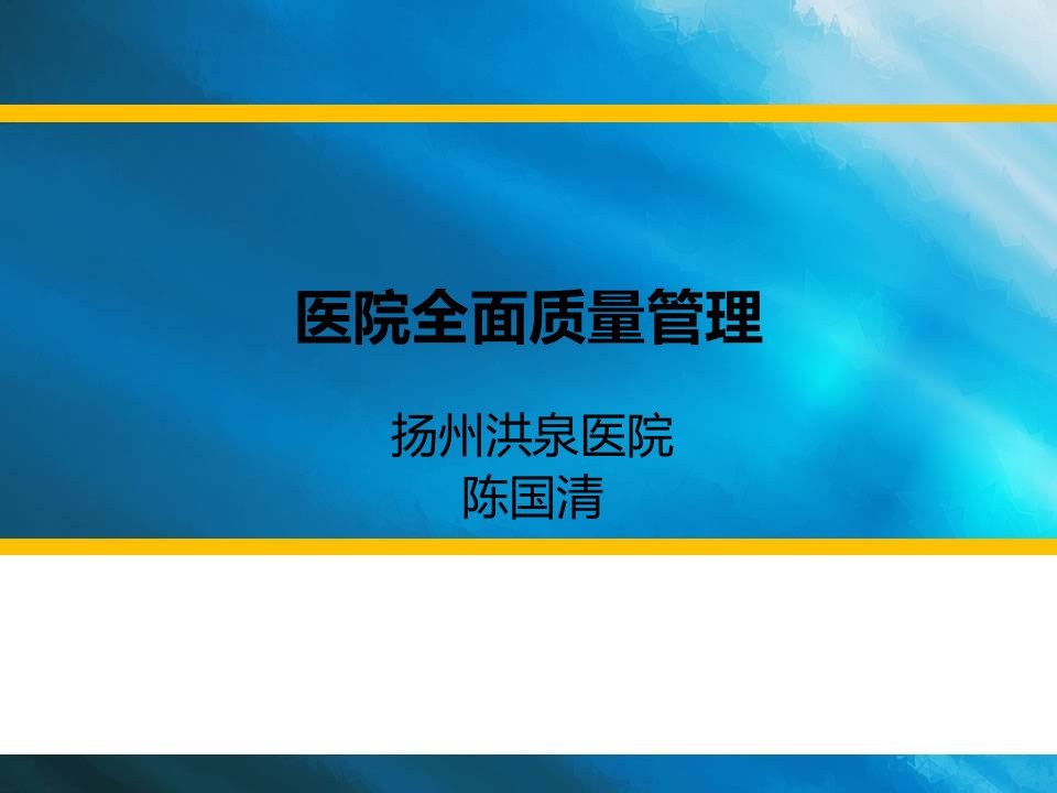 医院全面质量管理