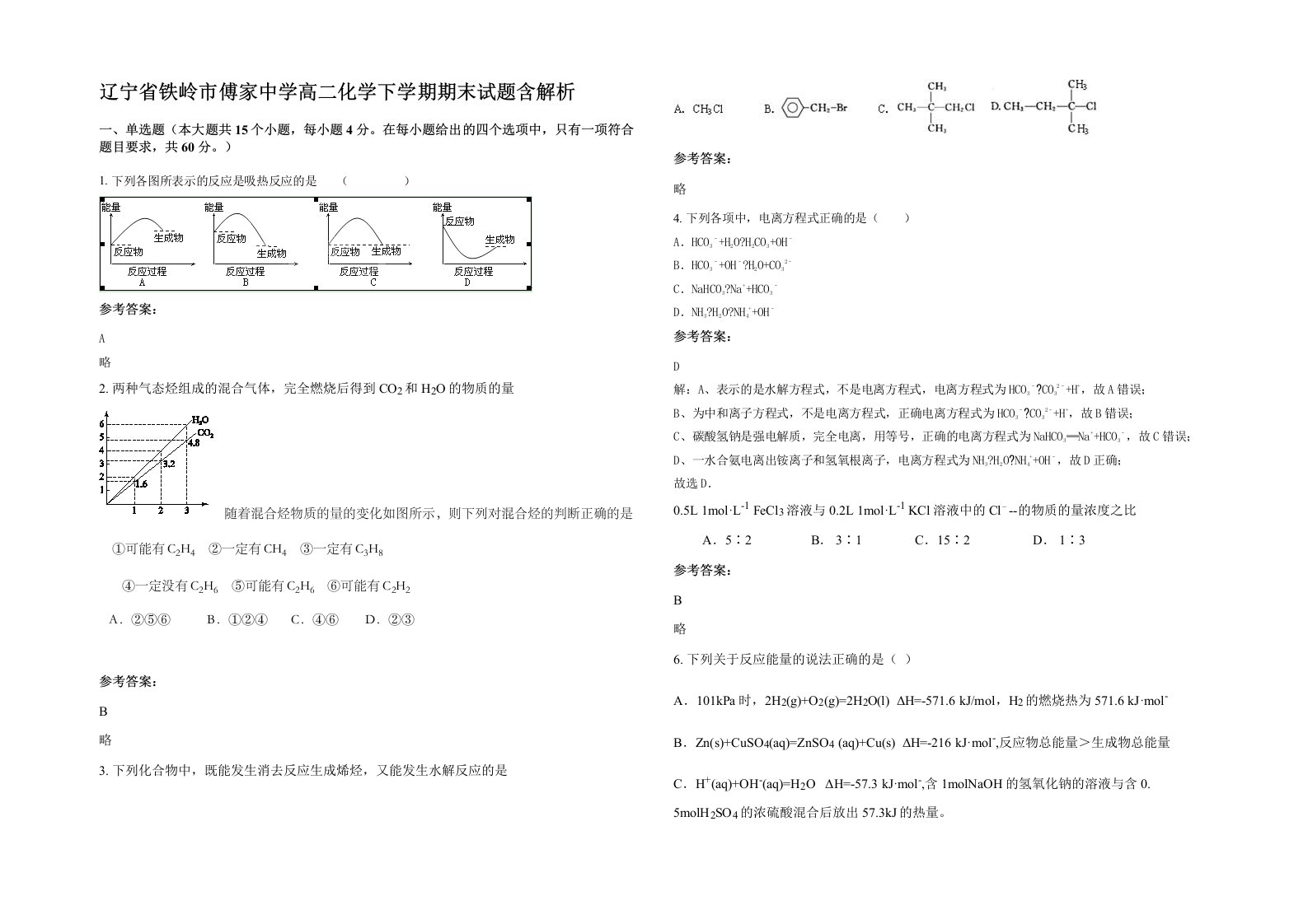 辽宁省铁岭市傅家中学高二化学下学期期末试题含解析