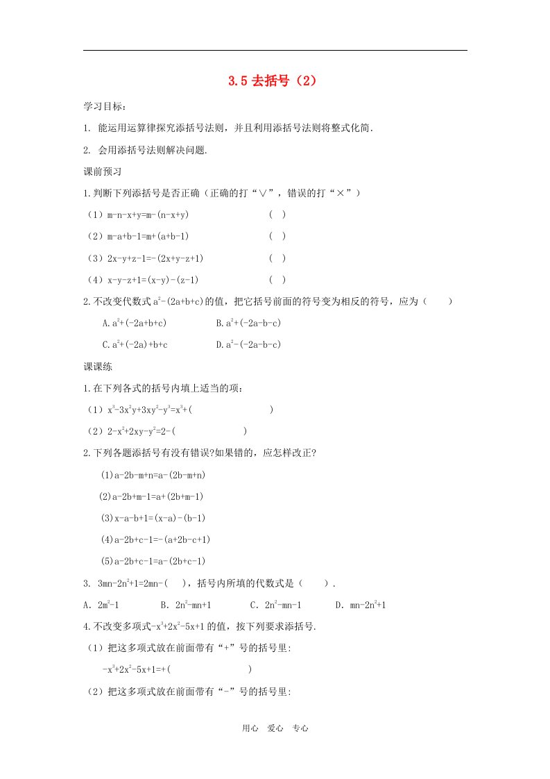 江苏省七年级数学上册3.5去括号课时训练2苏科版