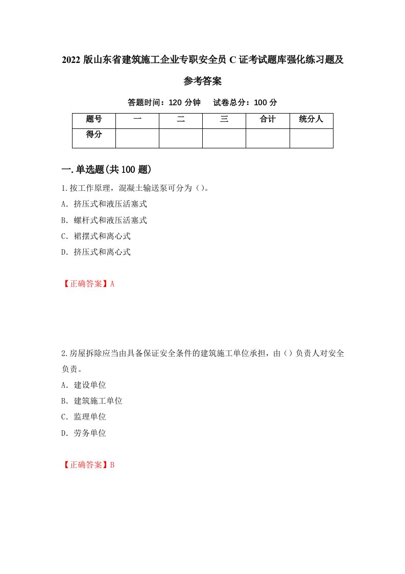 2022版山东省建筑施工企业专职安全员C证考试题库强化练习题及参考答案62