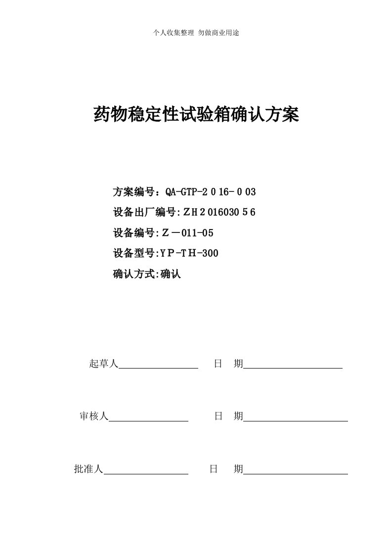 药物稳定性试验箱确认具体技术方案6.2)