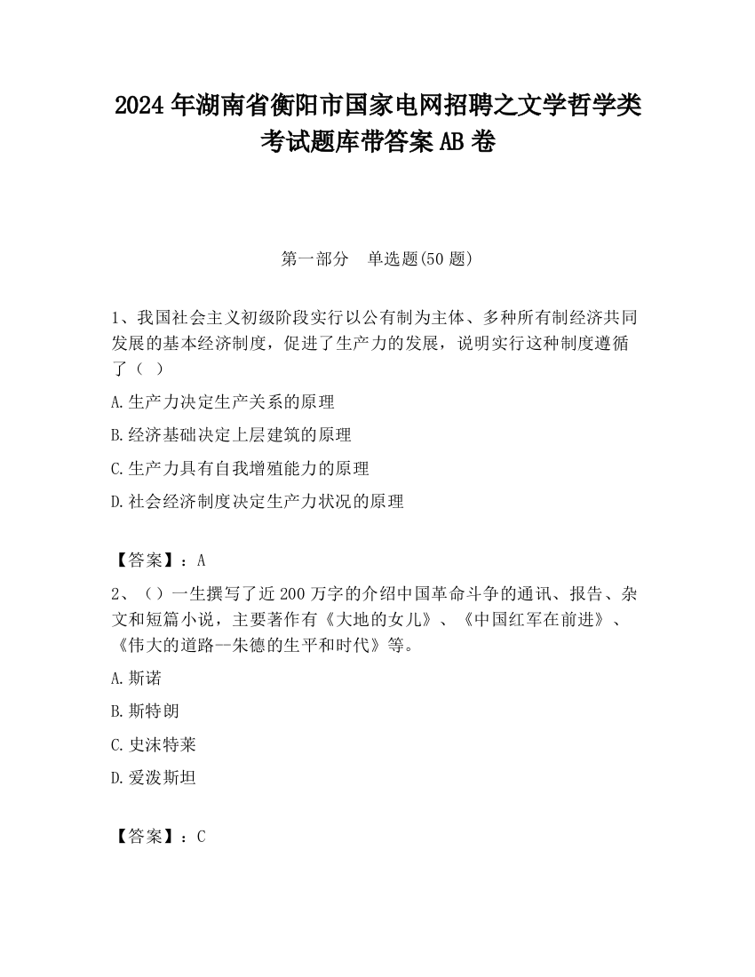 2024年湖南省衡阳市国家电网招聘之文学哲学类考试题库带答案AB卷