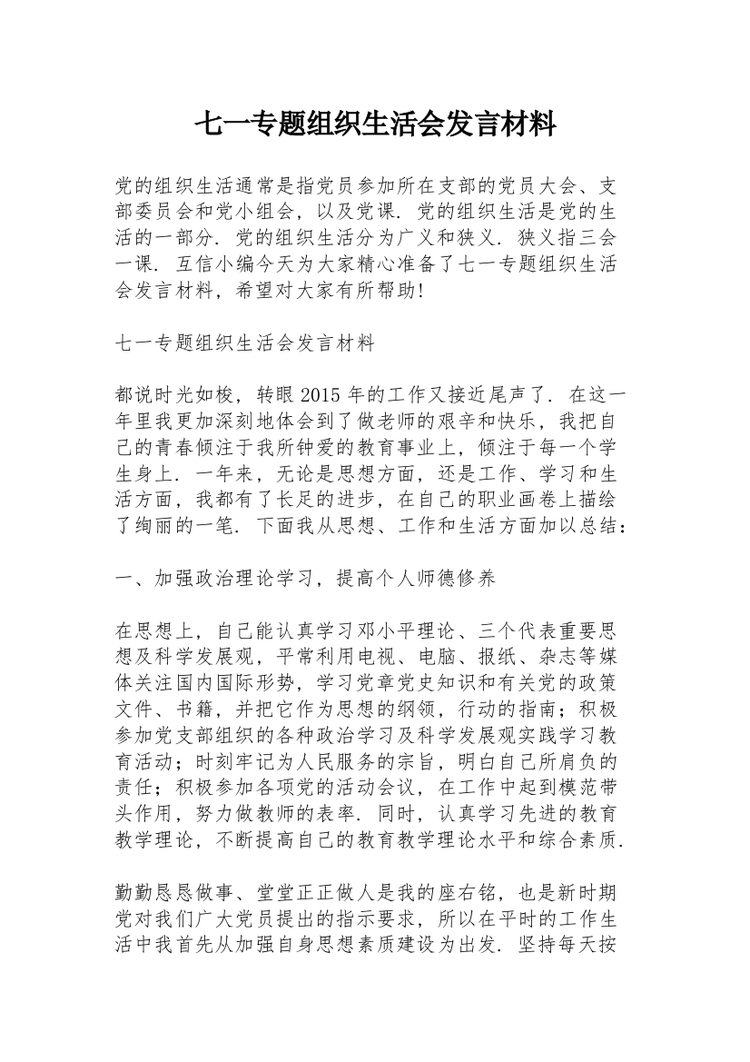 七一专题组织生活会发言材料