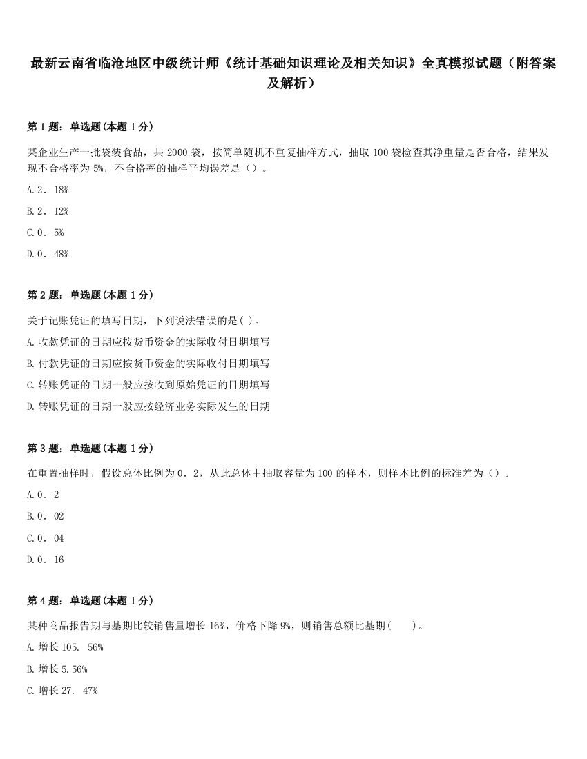 最新云南省临沧地区中级统计师《统计基础知识理论及相关知识》全真模拟试题（附答案及解析）