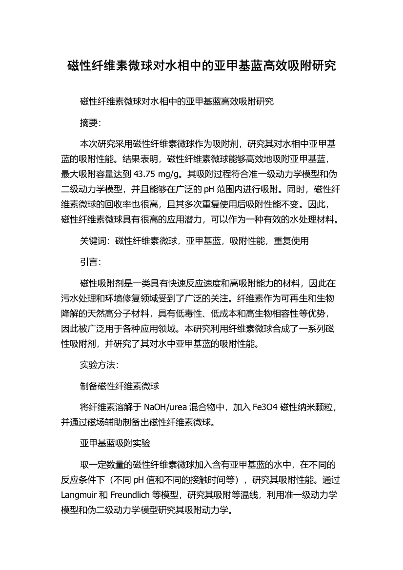 磁性纤维素微球对水相中的亚甲基蓝高效吸附研究