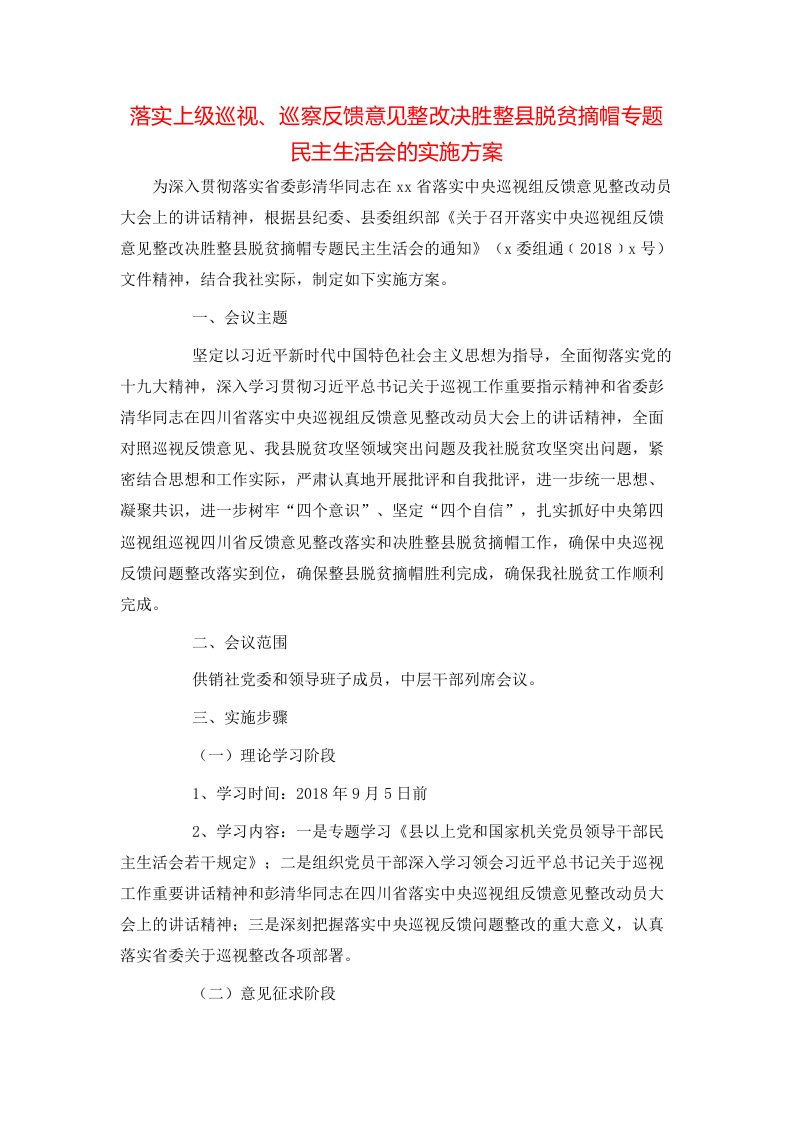 落实上级巡视、巡察反馈意见整改决胜整县脱贫摘帽专题民主生活会的实施方案