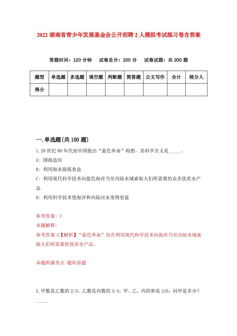 2022湖南省青少年发展基金会公开招聘2人模拟考试练习卷含答案4