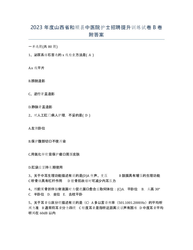 2023年度山西省和顺县中医院护士招聘提升训练试卷B卷附答案