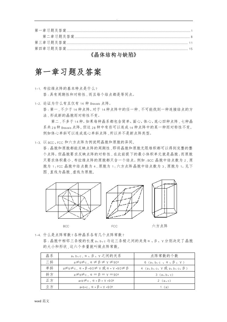 清华材料科学基础习题答案