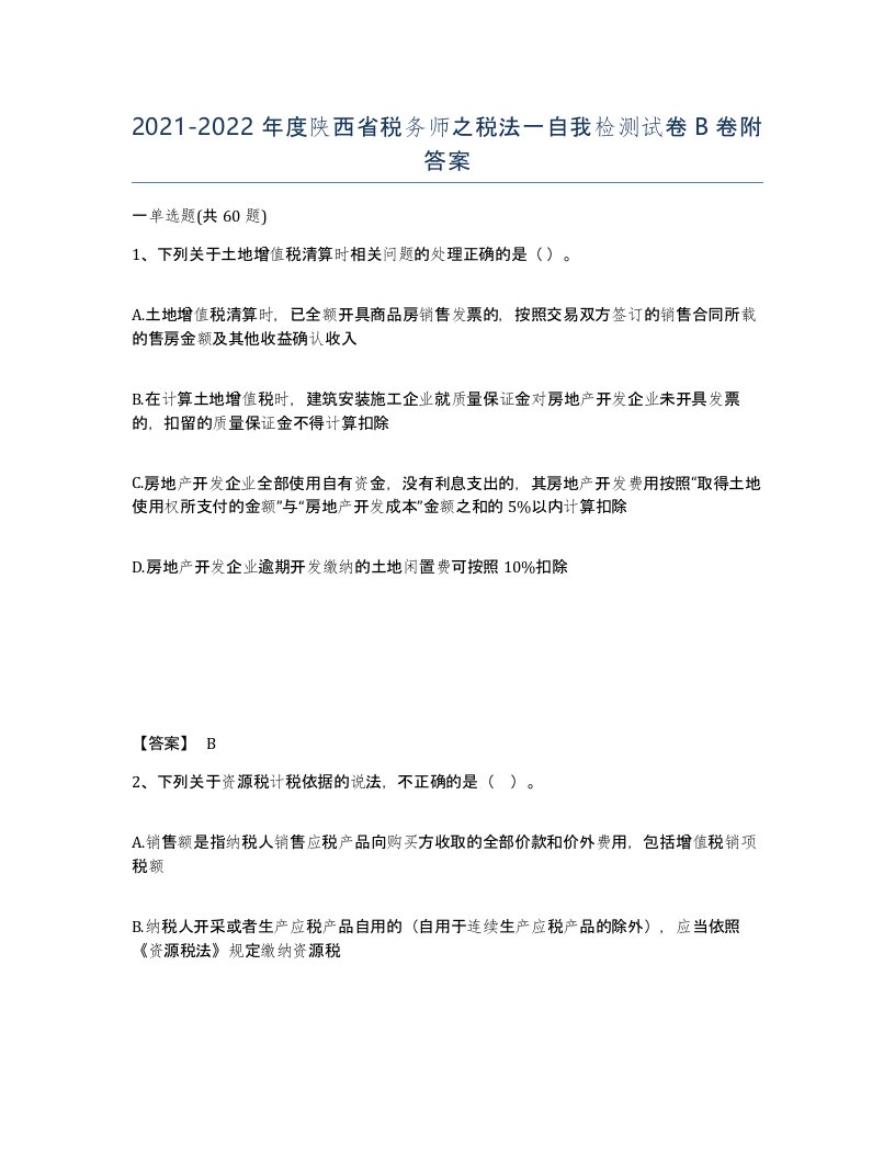 2021-2022年度陕西省税务师之税法一自我检测试卷B卷附答案