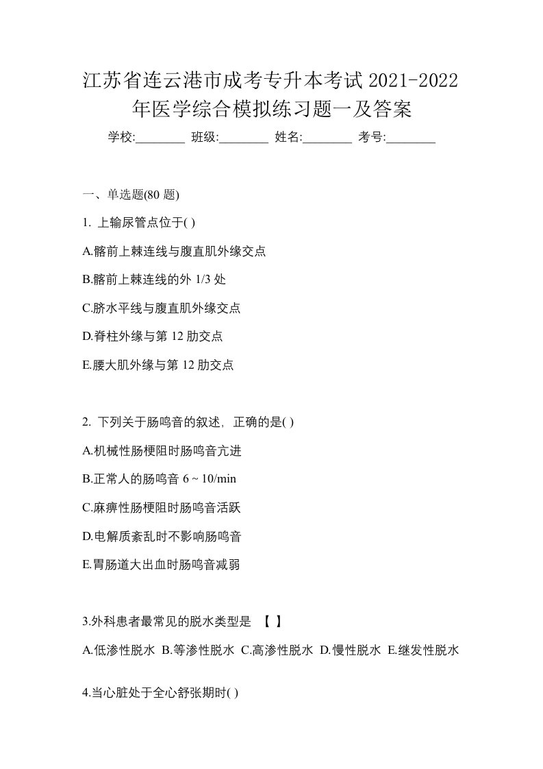 江苏省连云港市成考专升本考试2021-2022年医学综合模拟练习题一及答案