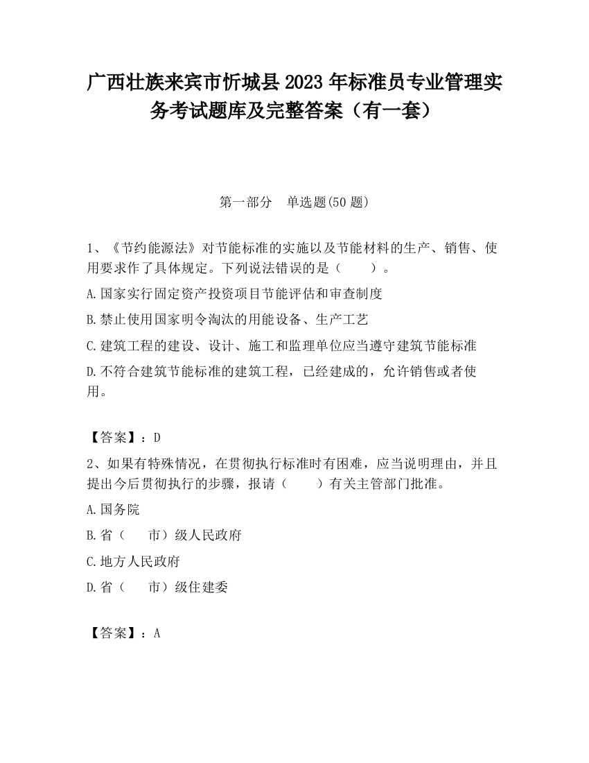 广西壮族来宾市忻城县2023年标准员专业管理实务考试题库及完整答案（有一套）