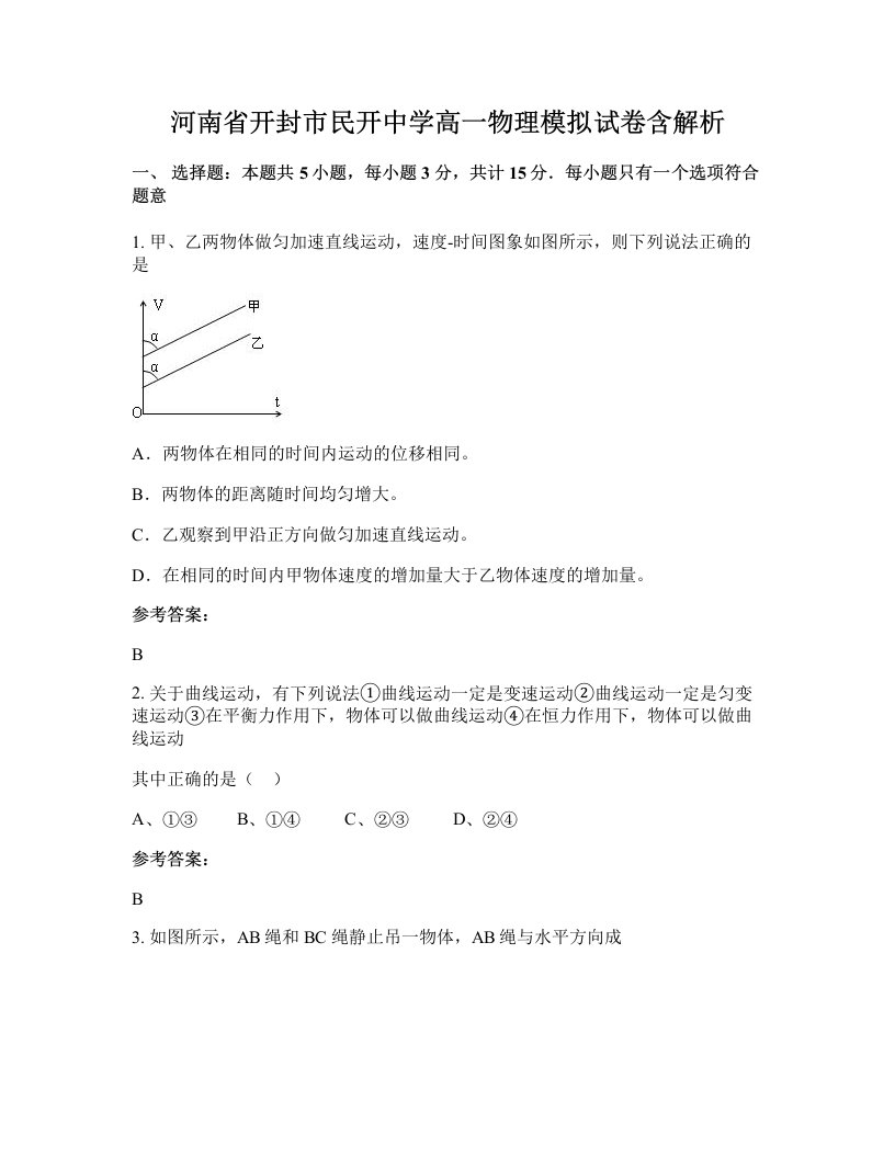 河南省开封市民开中学高一物理模拟试卷含解析