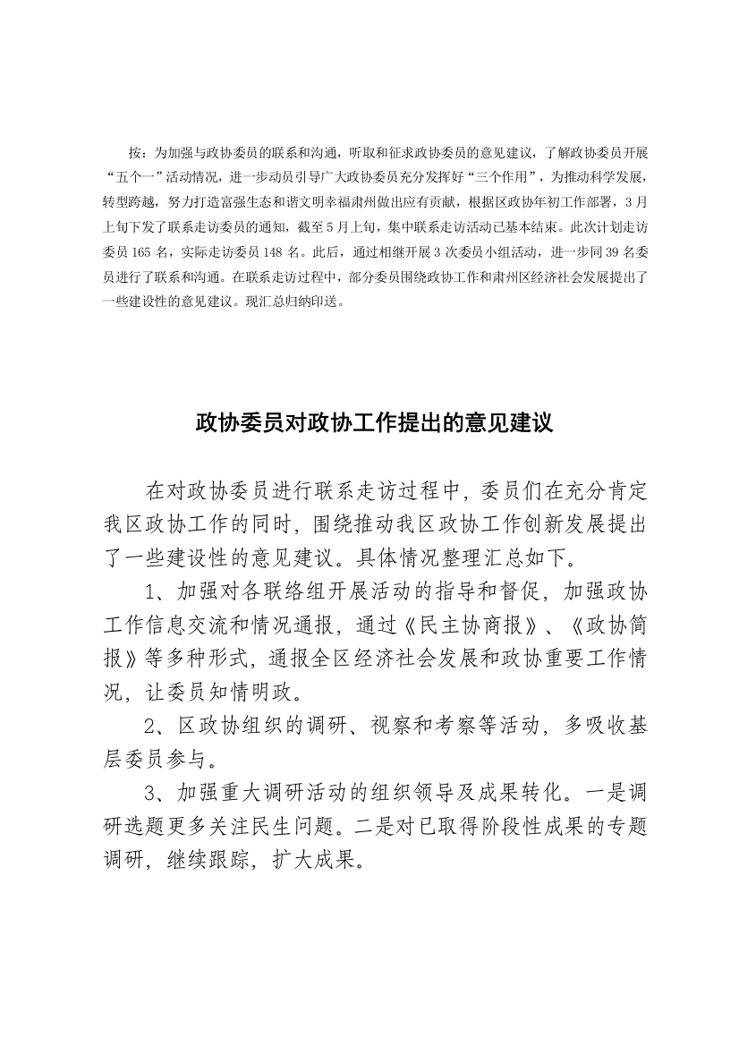 政协委员对政协工作提出建设性意见建议(推荐文档)