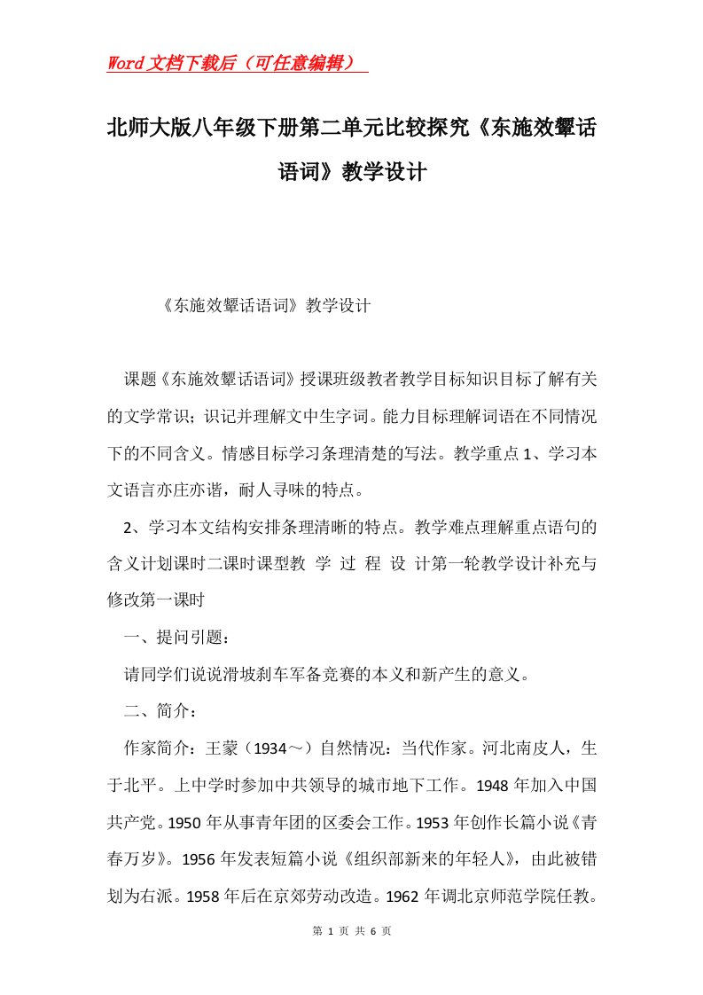 北师大版八年级下册第二单元比较探究东施效颦话语词教学设计