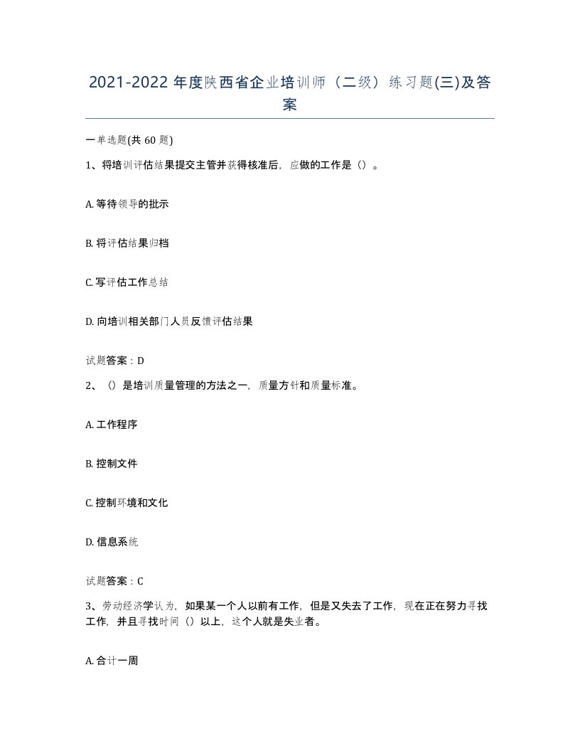 2021-2022年度陕西省企业培训师二级练习题三及答案