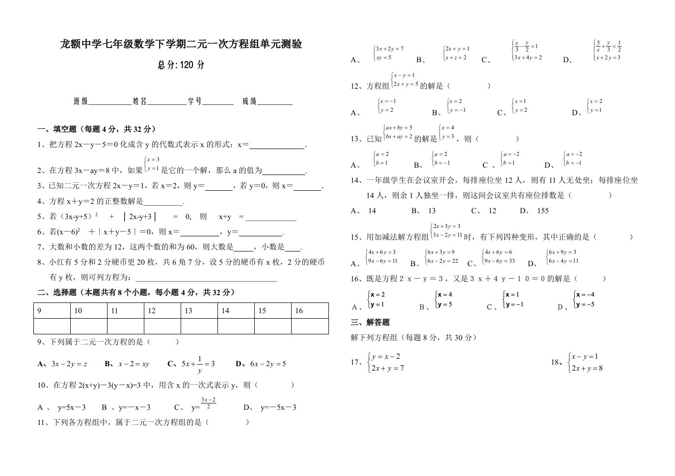 龙中七年级数学下册二元一次方程组试题liu