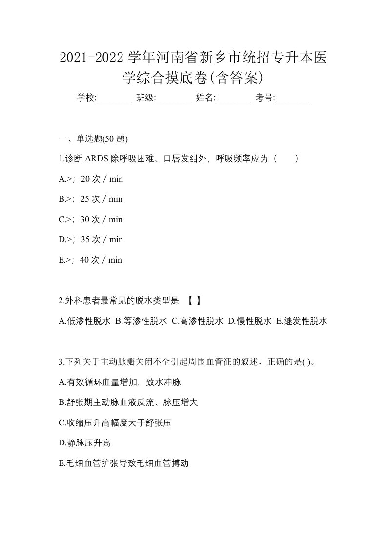 2021-2022学年河南省新乡市统招专升本医学综合摸底卷含答案