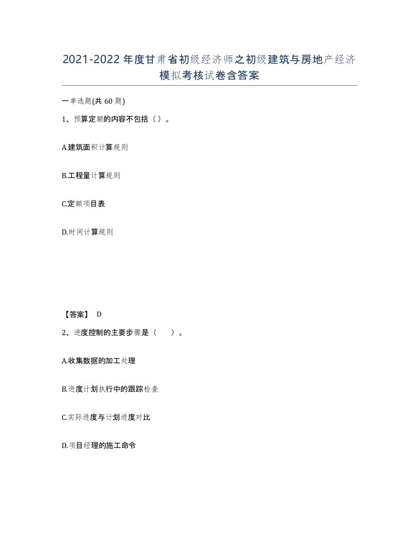 2021-2022年度甘肃省初级经济师之初级建筑与房地产经济模拟考核试卷含答案