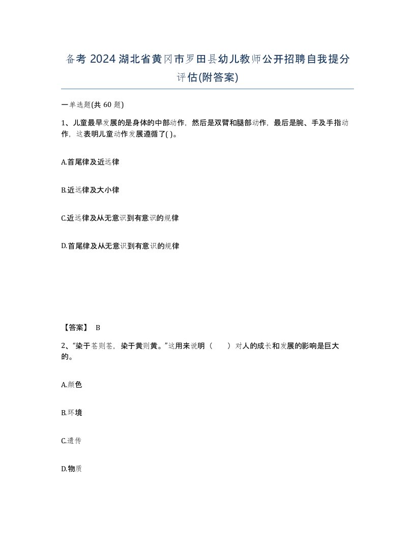 备考2024湖北省黄冈市罗田县幼儿教师公开招聘自我提分评估附答案