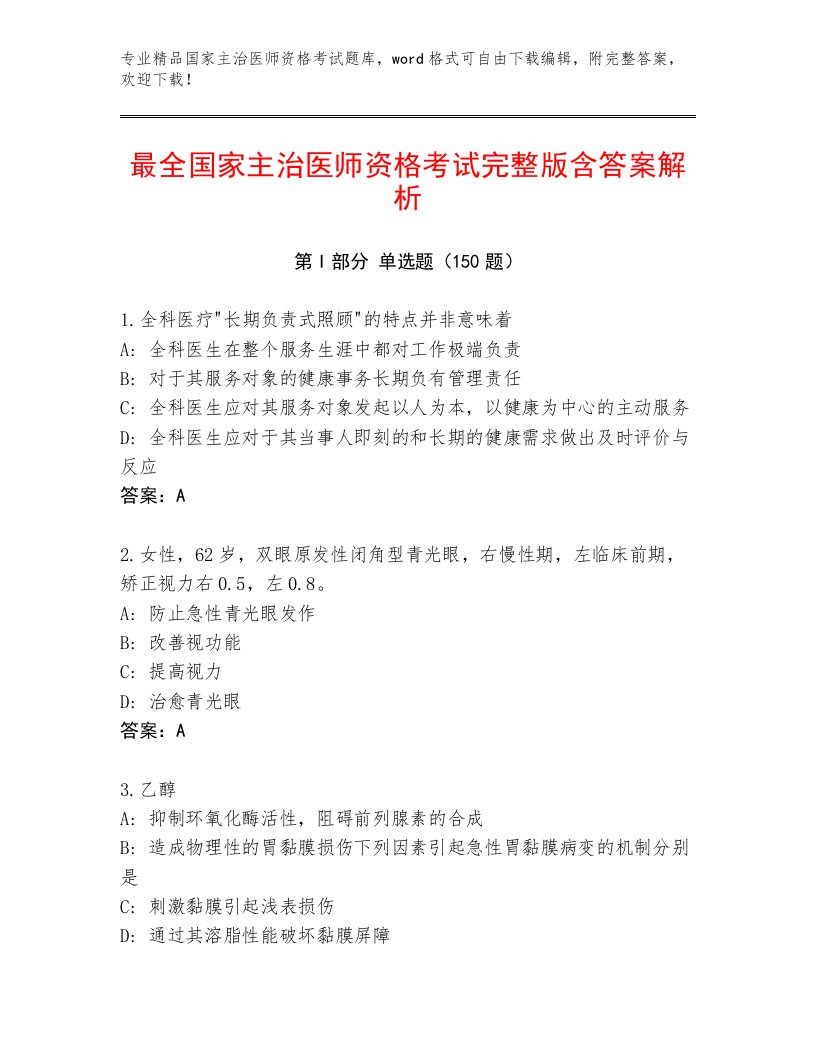 2023年最新国家主治医师资格考试完整版带答案（模拟题）