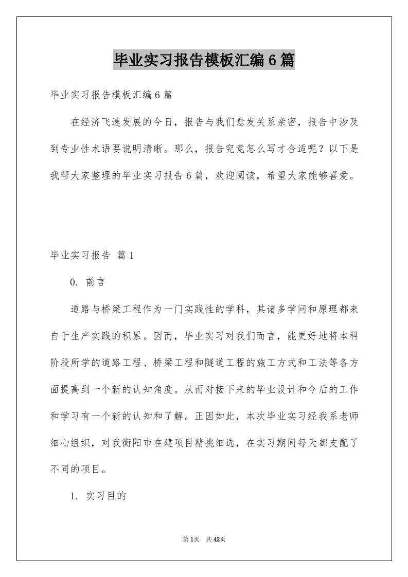 毕业实习报告模板汇编6篇范本