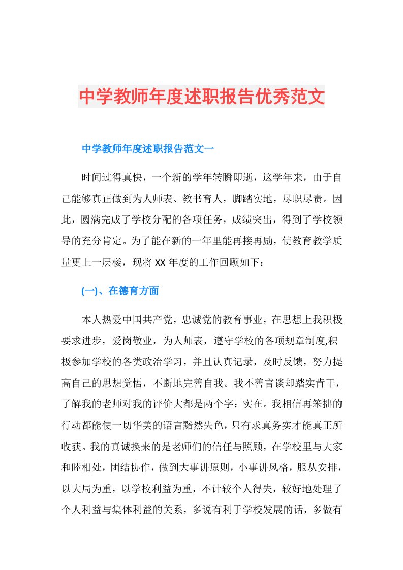 中学教师述职报告优秀范文