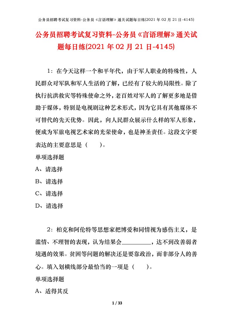 公务员招聘考试复习资料-公务员言语理解通关试题每日练2021年02月21日-4145