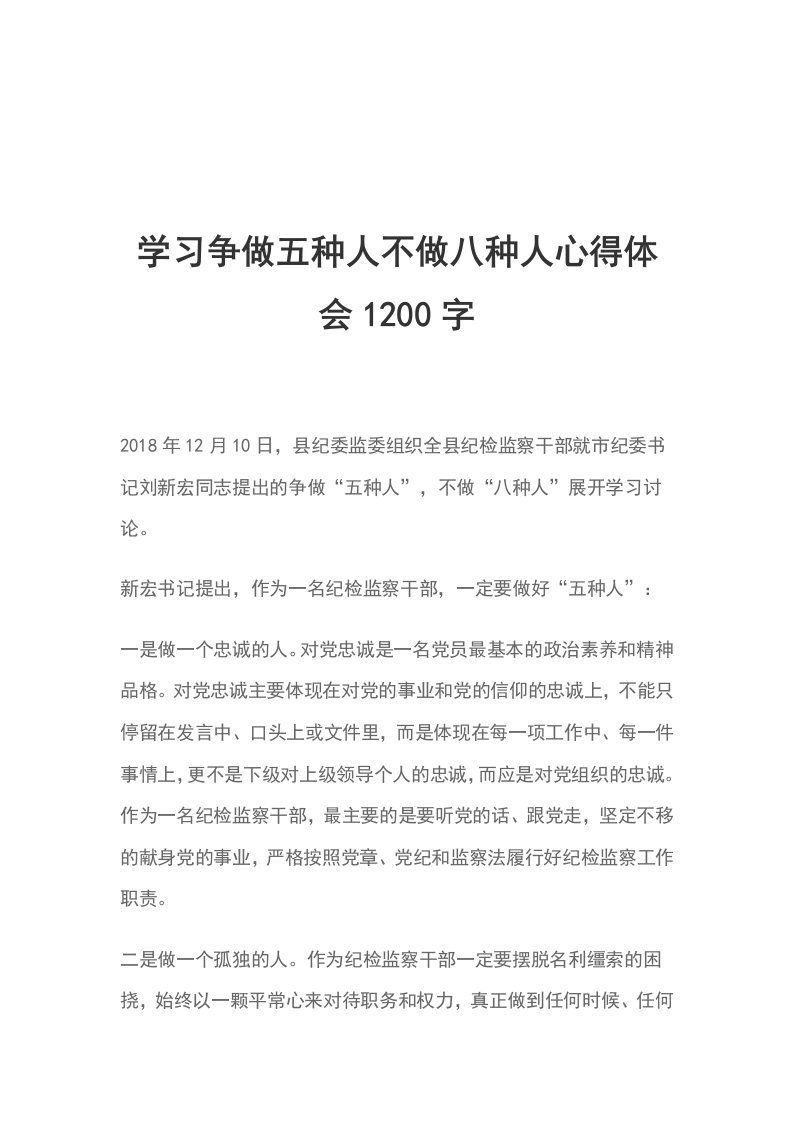 学习争做五种人不做八种人心得体会1200字