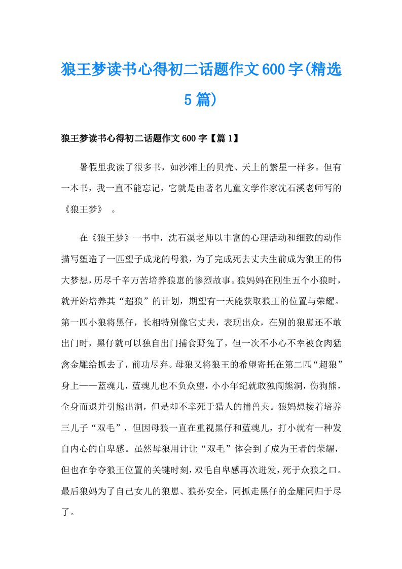 狼王梦读书心得初二话题作文600字(精选5篇)