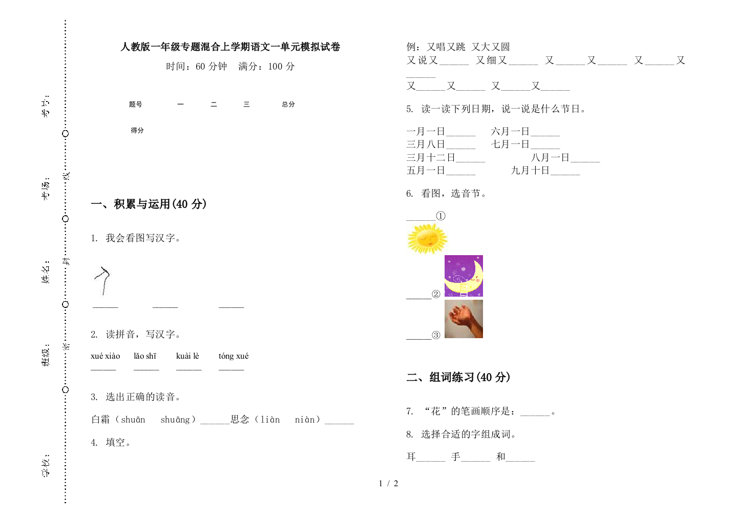 人教版一年级专题混合上学期语文一单元模拟试卷