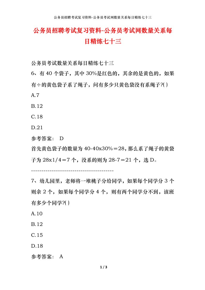 公务员招聘考试复习资料-公务员考试网数量关系每日精练七十三