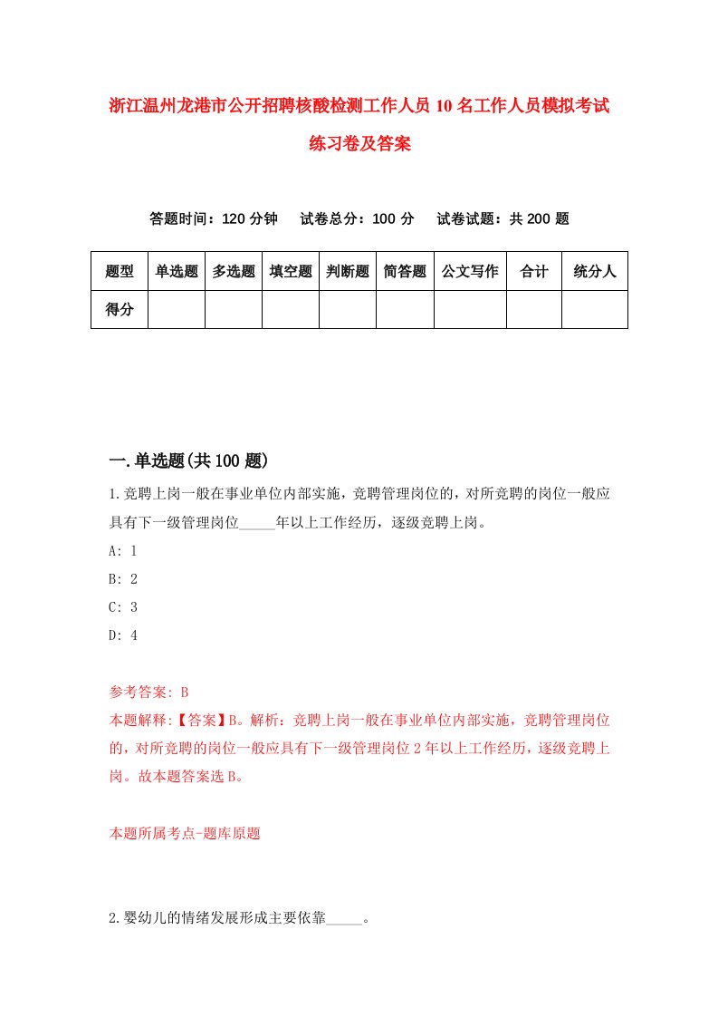 浙江温州龙港市公开招聘核酸检测工作人员10名工作人员模拟考试练习卷及答案0