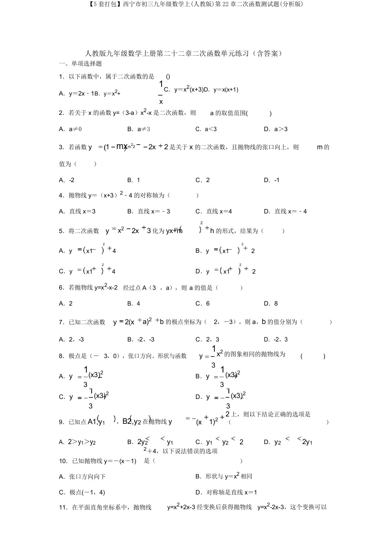 【5套打包】西宁市初三九年级数学上(人教版)第22章二次函数测试题(解析版)