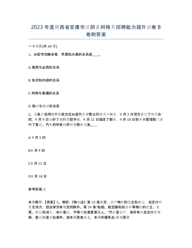 2023年度陕西省安康市汉阴县网格员招聘能力提升试卷B卷附答案