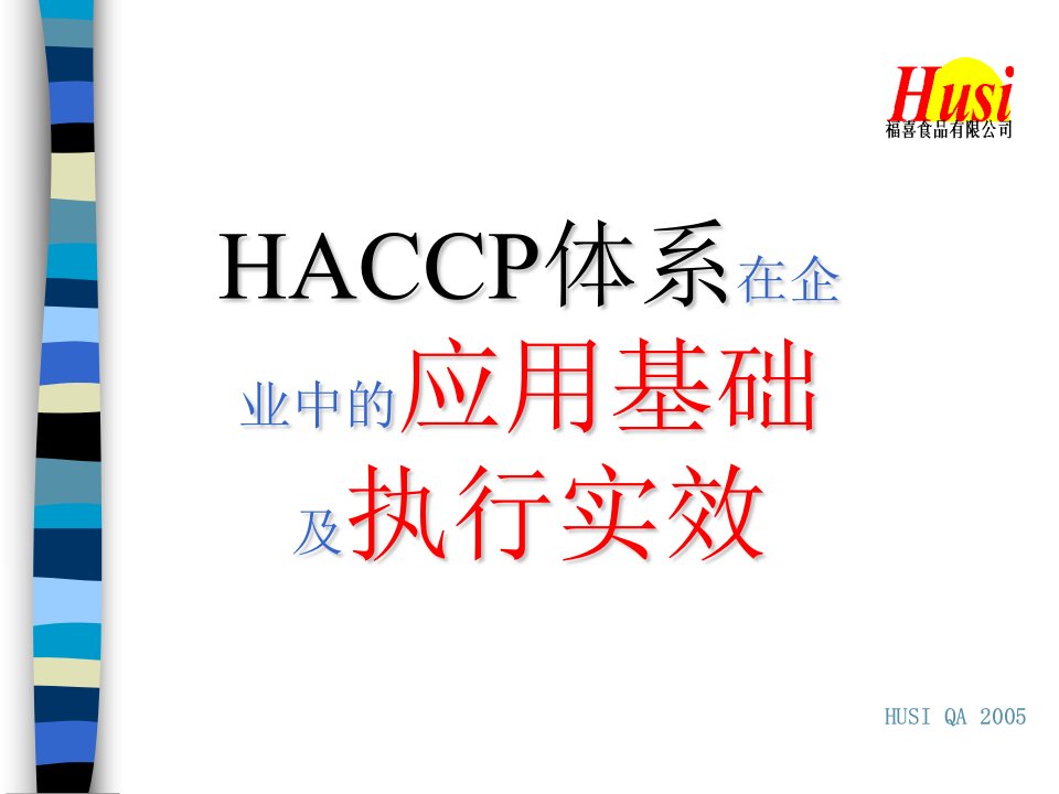 HACCP体系在企业中的应用基础及执行实效