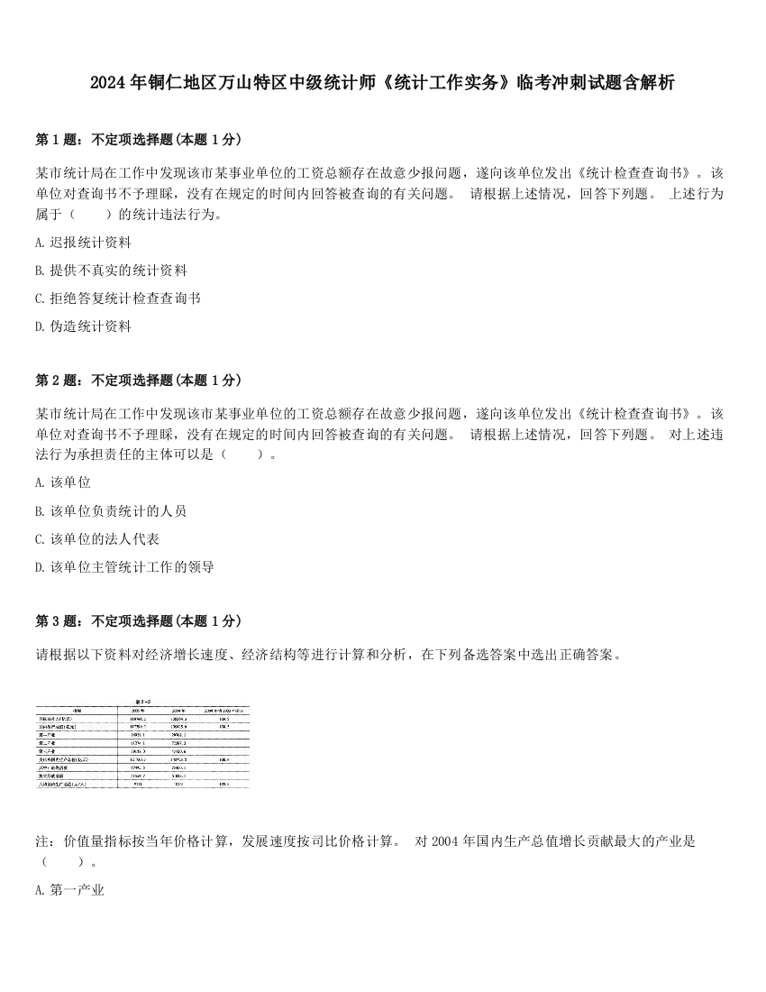 2024年铜仁地区万山特区中级统计师《统计工作实务》临考冲刺试题含解析