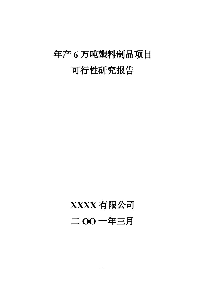 [精品文档]年产6万吨塑料制品可行性研究报告