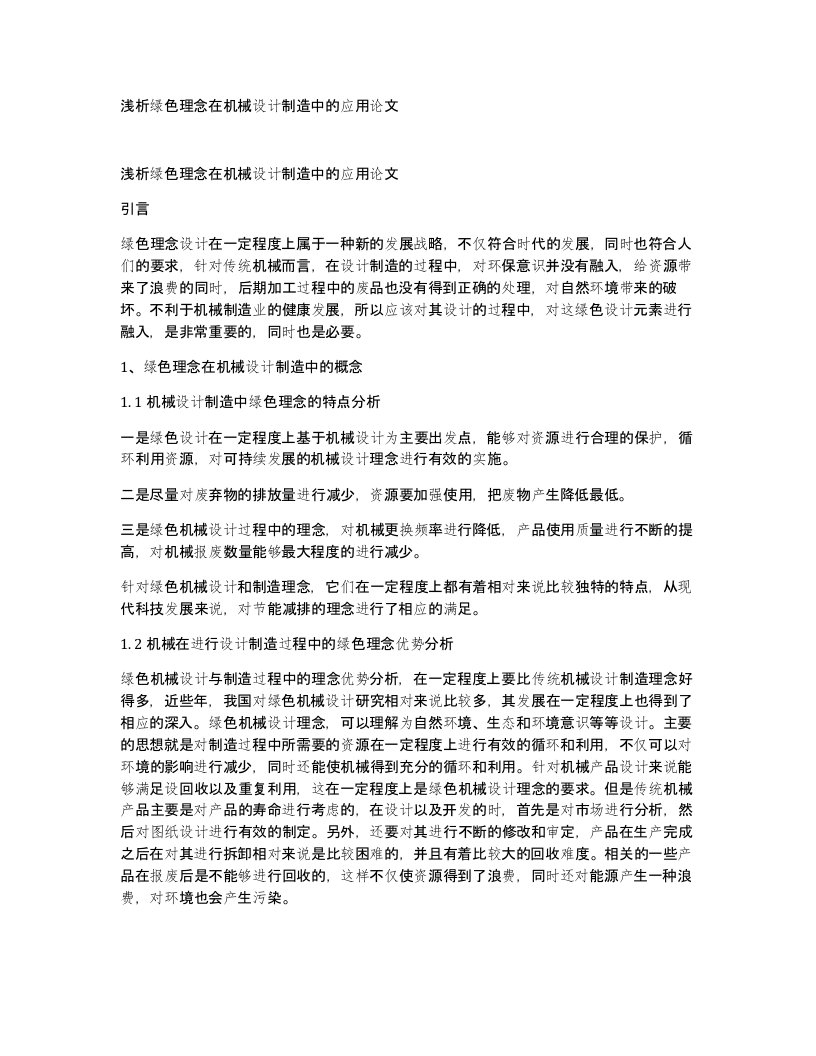 浅析绿色理念在机械设计制造中的应用论文