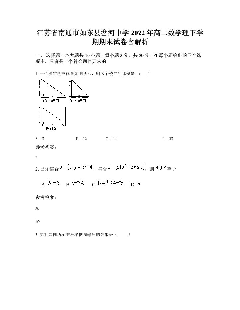 江苏省南通市如东县岔河中学2022年高二数学理下学期期末试卷含解析