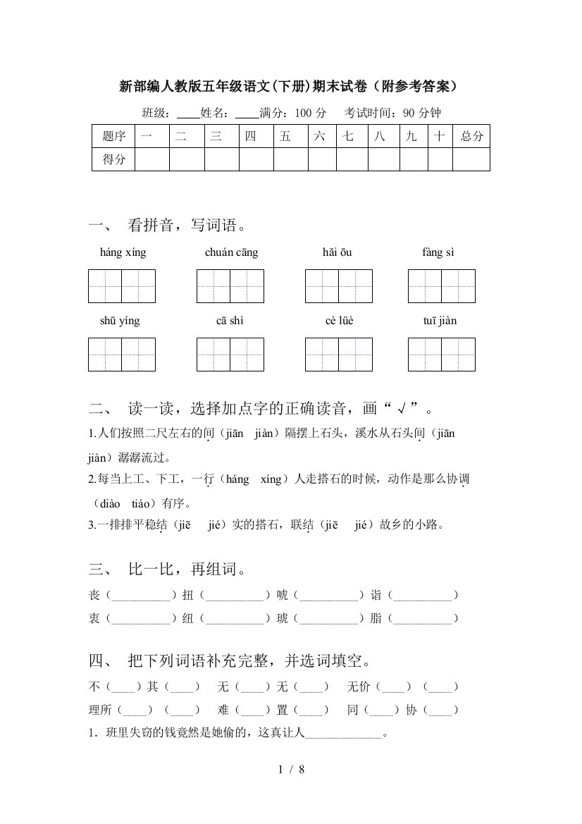 新部编人教版五年级语文(下册)期末试卷(附参考答案)