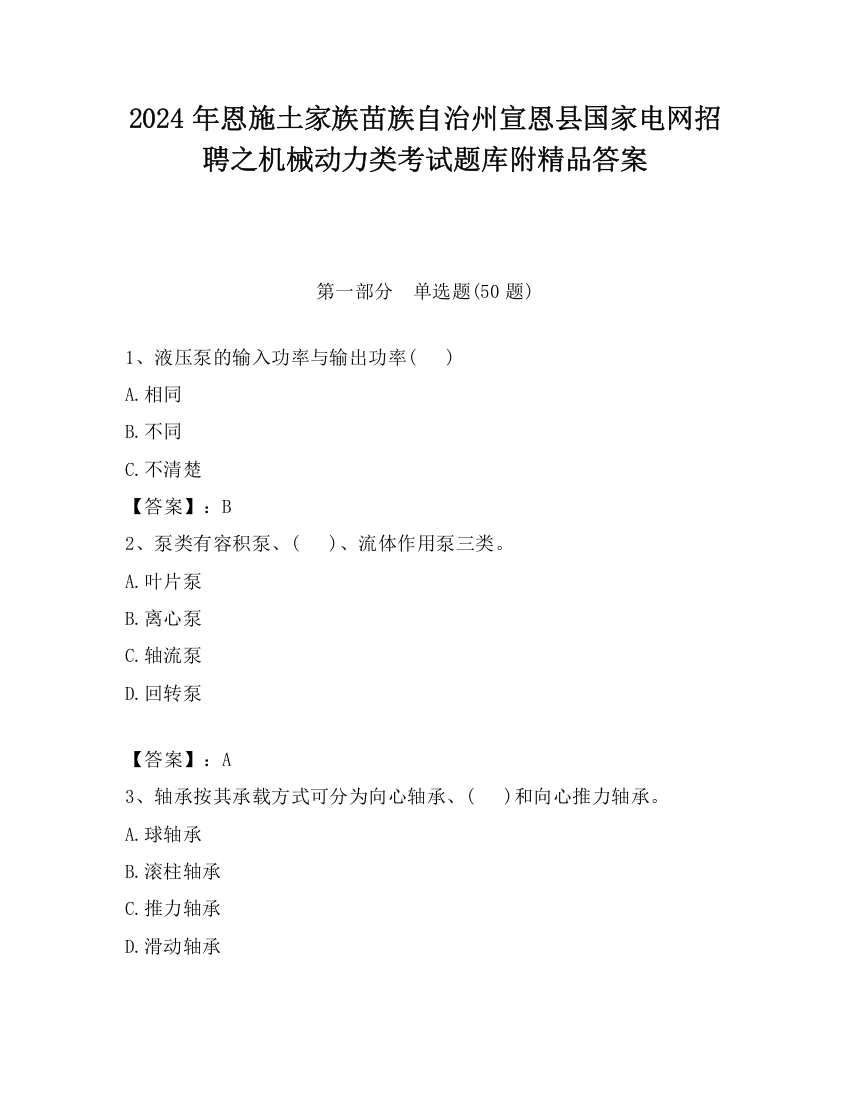 2024年恩施土家族苗族自治州宣恩县国家电网招聘之机械动力类考试题库附精品答案