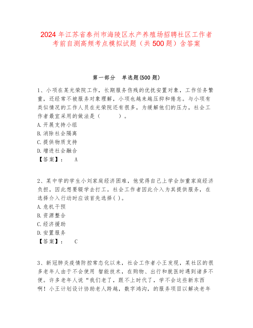 2024年江苏省泰州市海陵区水产养殖场招聘社区工作者考前自测高频考点模拟试题（共500题）含答案