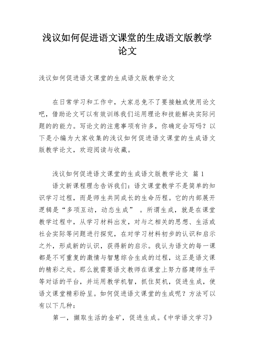 浅议如何促进语文课堂的生成语文版教学论文