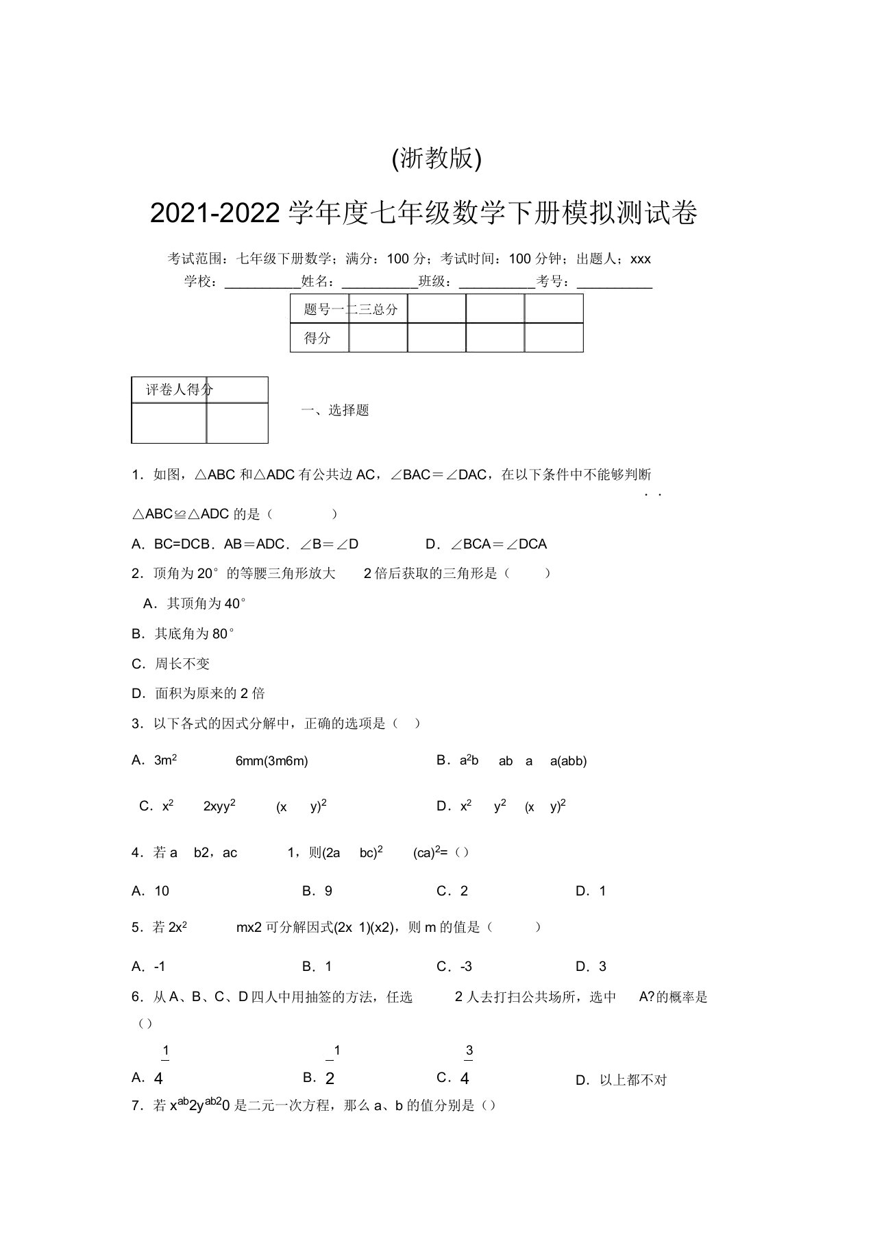 浙教版2021-2022学年度七年级数学下册模拟测试卷(9428)