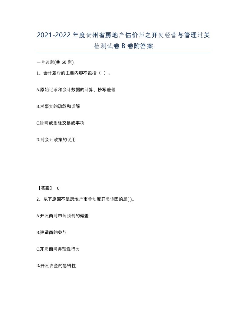 2021-2022年度贵州省房地产估价师之开发经营与管理过关检测试卷B卷附答案