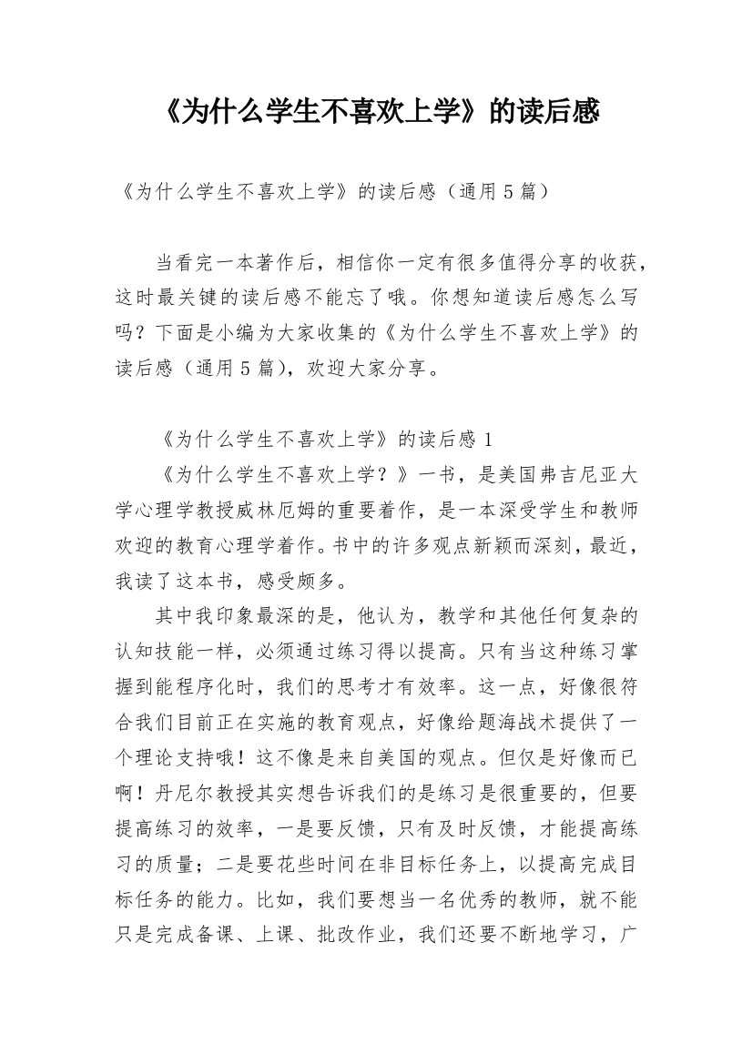 《为什么学生不喜欢上学》的读后感